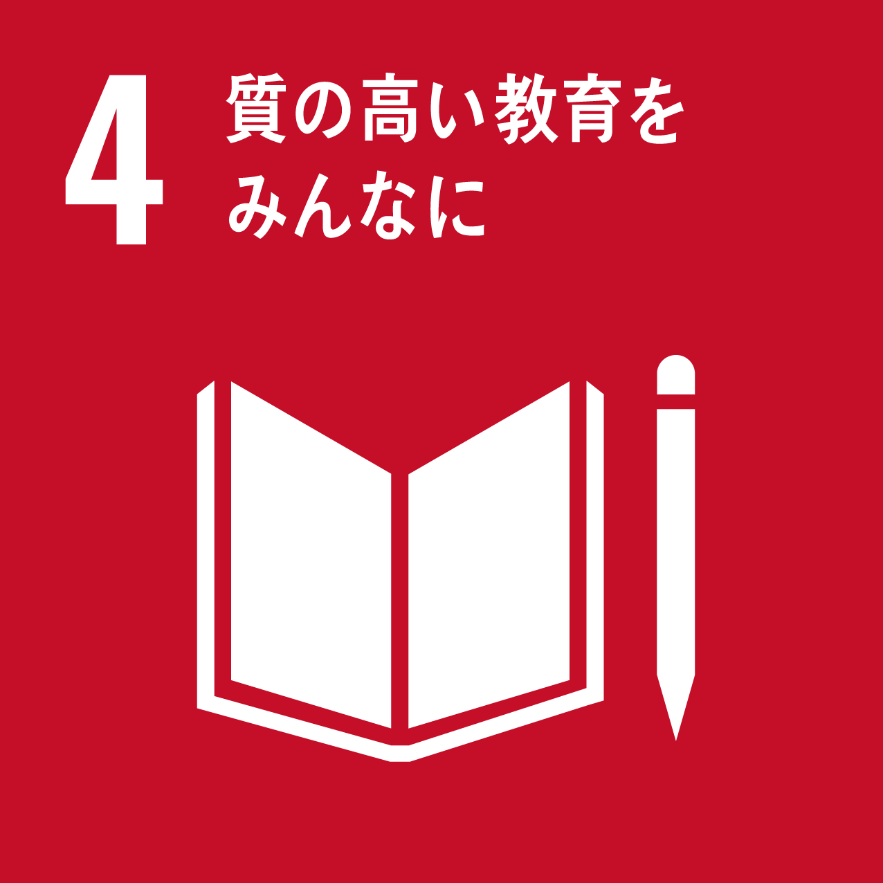 SDGsアイコン4「質の高い教育をみんなに」