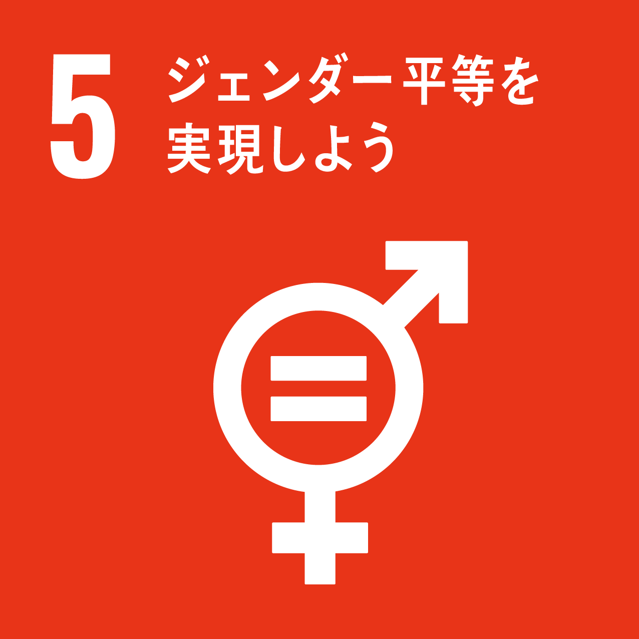 SDGsアイコン5「ジェンダー平等を実現しよう」