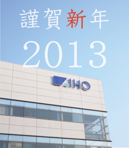 謹賀新年_AIHO