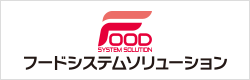 フードシステムソリューション2019リンクボタン
