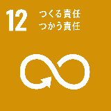 SDGsアイコン12「つくる責任 つかう責任」