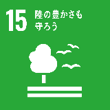 SDGsアイコン15「陸の豊かさも守ろう」