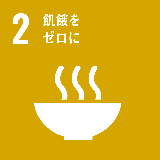 SDGsアイコン2「飢餓をゼロに」