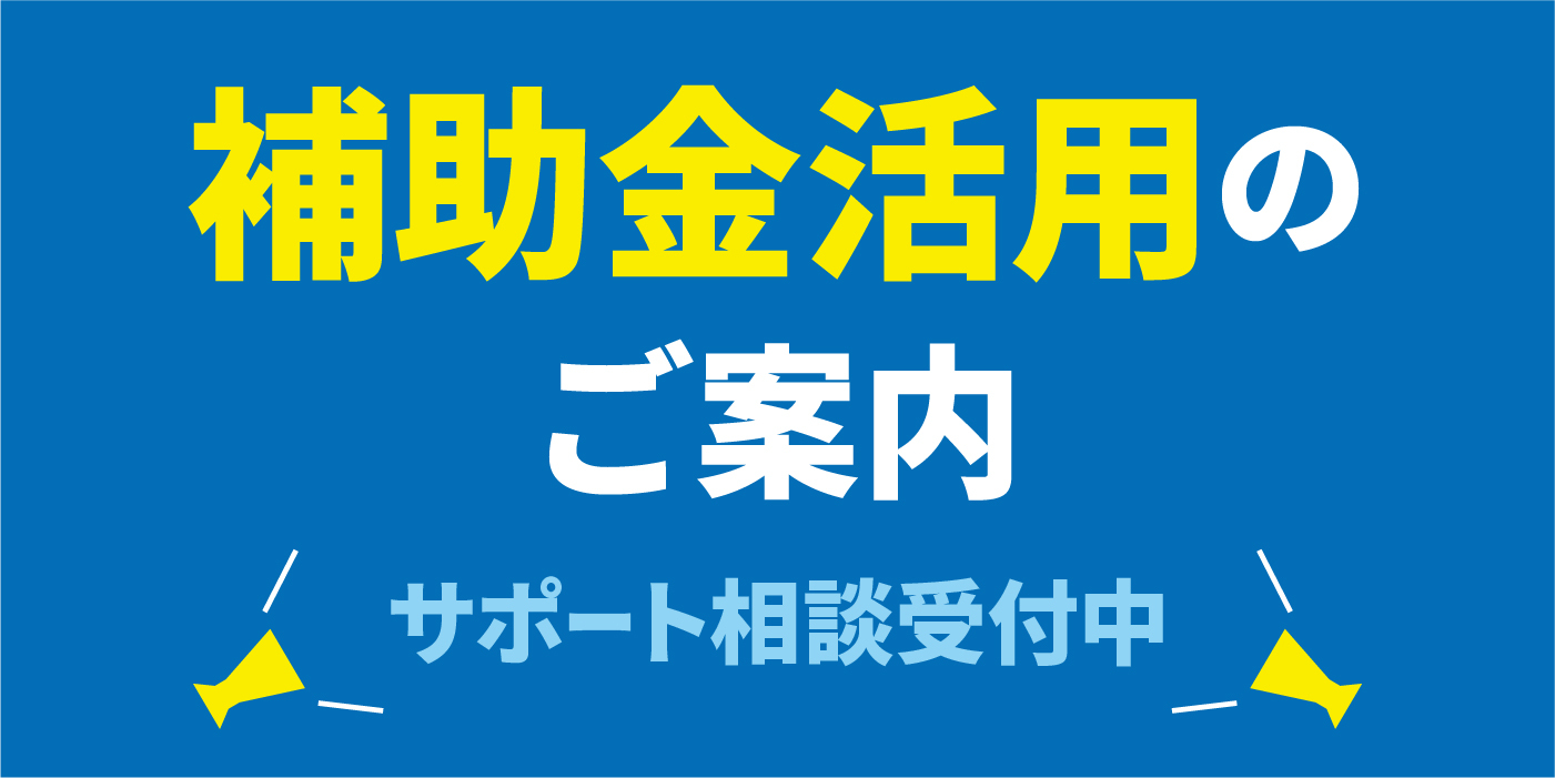 補助金活用のご案内　サポート相談受付中
