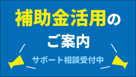 補助金活用のご案内サムネイル画像